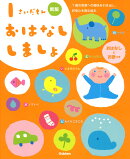 1さいだもん　おはなししましょ　新版