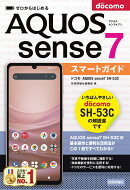 ゼロからはじめる　ドコモ　AQUOS sense7 SH-53C　スマートガイド