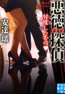 悪徳探偵 忖度したいの