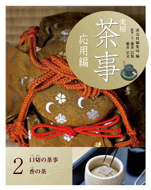 実用　茶事　応用編　2 口切の茶事　香の茶 [ 淡交社編集局 ]