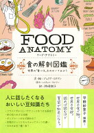 FOOD ANATOMY（フード・アナトミー）食の解剖図鑑 世界の「食べる」をのぞいてみよう [ ジュリア　ロスマ…