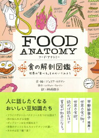 FOOD ANATOMY（フード・アナトミー）食の解剖図鑑 世界の「食べる」をのぞいてみよう [ ジュリア　ロスマン ]