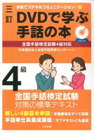 三訂 DVDで学ぶ手話の本 全国手話検定試験4級対応 （手話でステキなコミュニケーション） [ 全国手話研修…