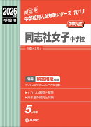 同志社女子中学校　2026年度受験用