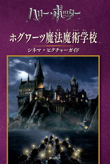 ホグワーツ魔法魔術学校　シネマ・ピクチャーガイド