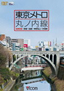 ビコム ワイド展望::東京メトロ 丸ノ内線 全線 往復 荻窪〜池袋・中野坂上〜方南町