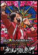 福山☆冬の大感謝祭 其の十一 初めてのあなた、大丈夫ですか?常連のあなた、お待たせしました□ 本当にやっちゃいま…