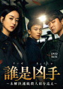 誰是凶手〜未解決連続殺人犯を追え〜DVD-BOX
