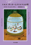 ミセス・ポッターとクリスマスの町 下