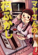 マヤさんの夜ふかし　1