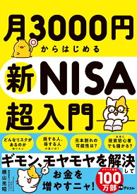 月3000円からはじめる新NISA超入門 [ 横山光昭 ]