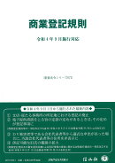 【謝恩価格本】商業登記規則〔令和4年9月施行対応〕〔重要法令シリーズ072〕