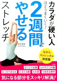 カラダが硬い人ほどうまくいく！2週間でやせるストレッチ　ながらストレッチの決定版