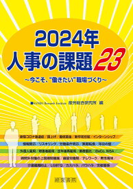 2024年　人事の課題23 ～今こそ、”働きたい”職場づくり～ [ 産労総合研究所 ]