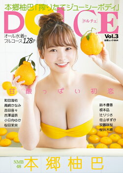 DOLCE Vol.3 表紙 本郷柚巴