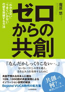 ゼロからの共創