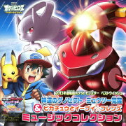 2013年劇場版ポケットモンスター ベストウィッシュ「神速のゲノセクト ミュウツー覚醒」&ピカチュウとイーブイ☆フレンズ」ミュージックコレクション