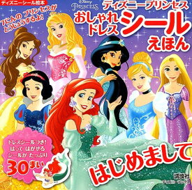 楽天市場 ディズニー プリンセス シール ブックの通販 楽天市場 ディズニー プリンセス シール ブックの通販