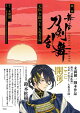【予約】戯曲　舞台『刀剣乱舞』无伝　夕紅の士　-大坂夏の陣ー