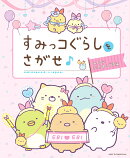 すみっコぐらしをさがせ♪みんななかよしです編