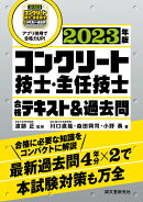 コンクリート技士・主任技士 合格テキスト＆過去問 2023年版