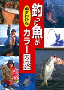 釣った魚が必ずわかるカラー図鑑