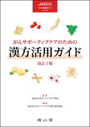 がんサポーティブケアのための漢方活用ガイド