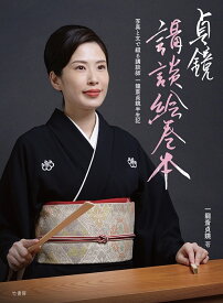 貞鏡　講談絵巻本　写真と文で綴る講談師 一龍斎貞鏡半生記 [ 一龍斎貞鏡 ]