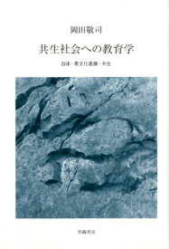共生社会への教育学 自律・異文化葛藤・共生 [ 岡田敬司 ]