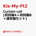 【同時購入特典+先着特典】Curtain call (初回盤A＋初回盤B＋通常盤セット)(特典D+内容未定A＋B＋C) [ Kis-My-Ft2 ]