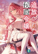 追放された侯爵令嬢と行く冒険者生活3