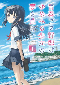 青春ブタ野郎はゆめみる少女の夢を見ない 1 （電撃コミックスNEXT） [ えらんと ]