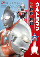 ウルトラマン　INTRODUCTION　その奇跡と苦闘 [ 円谷プロダクション ]