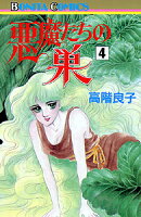悪魔たちの巣（4）