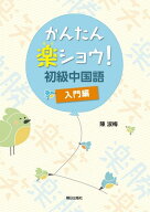 かんたん楽ショウ！初級中国語入門編 [ 陳淑梅 ]