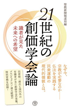 楽天ブックス 新書 21世紀の創価学会論 識者が見た未来への希望 聖教新聞社報道局編 本