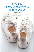 すべてのマラソンランナーに伝えたいこと