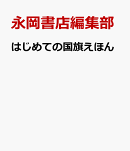 はじめての国旗えほん