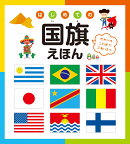 はじめての国旗えほん