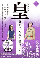 皇 （すめらぎ）誰があなたを護るのか　新版 [ 青山 繁晴 ]