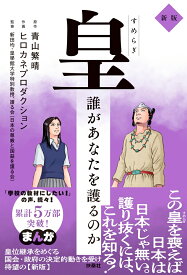 皇 （すめらぎ）誰があなたを護るのか　新版 [ 青山 繁晴 ]
