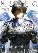 灰と幻想のグリムガル　level.23　ウエストランドの魔女