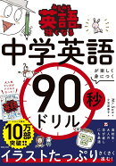 みるみる英語に強くなる　中学英語が楽しく身につく90秒ドリル