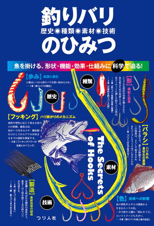 楽天ブックス 釣りバリ 歴史 種類 素材 技術 のひみつ つり人社書籍編集部 本 楽天ブックス 釣りバリ 歴史 種類 素材 技術 のひみつ つり人社書籍編集部 本