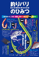 釣りバリ（歴史・種類・素材・技術）のひみつ [ つり人社書籍編集部 ]