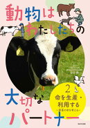 動物はわたしたちの大切なパートナー(2) 命を生産・利用する -家畜の命を考えるー