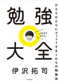 勉強大全 ひとりひとりにフィットする1からの勉強法 [ 伊沢　拓司 ]