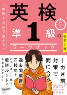 改訂2版　直前1カ月で受かる　英検準1級のワークブック [ 武藤　一也 ]