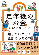 定年後のお金が心配になったら　知りたいことが全部のってる本 （知りたいことシリーズ） [ 横山光昭 ]