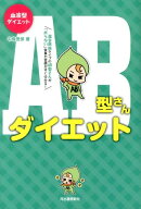 AB型さんダイエット